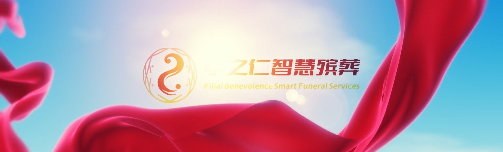 邯郸馆陶孝之仁智慧殡葬陵墓园服务系统平台
